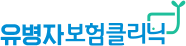 유병자보험클리닉